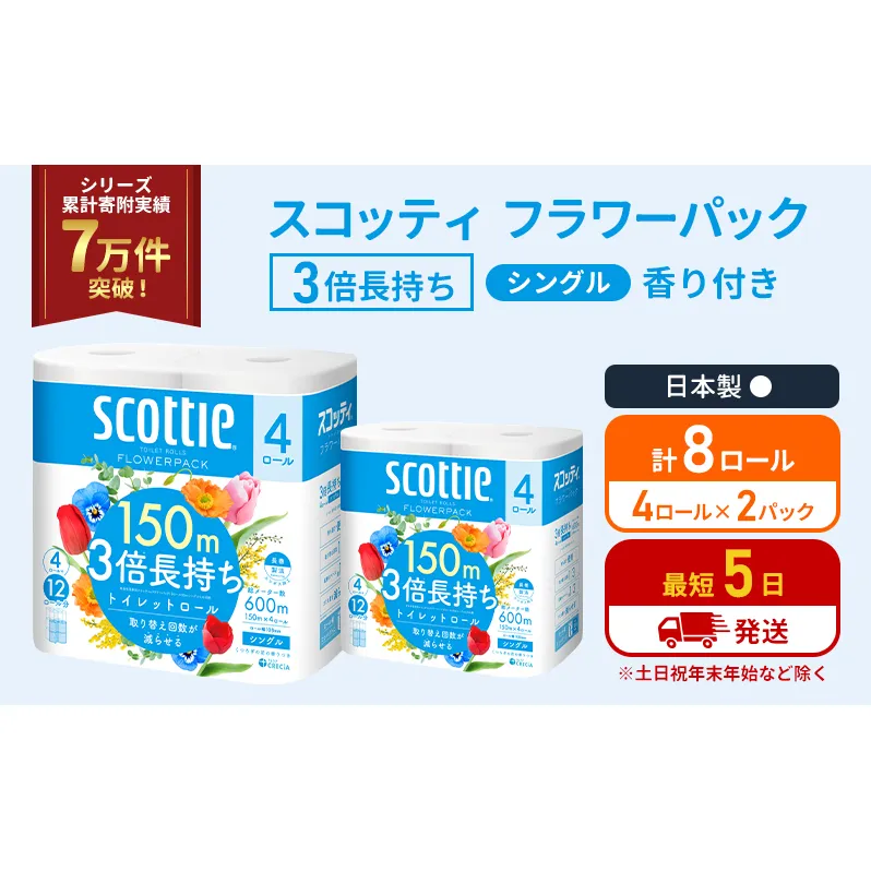 トイレットペーパー シングル フラワーパック 3倍長持ち 8ロール (4ロール×2パック) 香り付き スコッティ トイレットペーパーシングル スコッティ3倍長持ち 長持ち 防災 災害 日用品 生活用品 生活必需品 宮城県 岩沼市