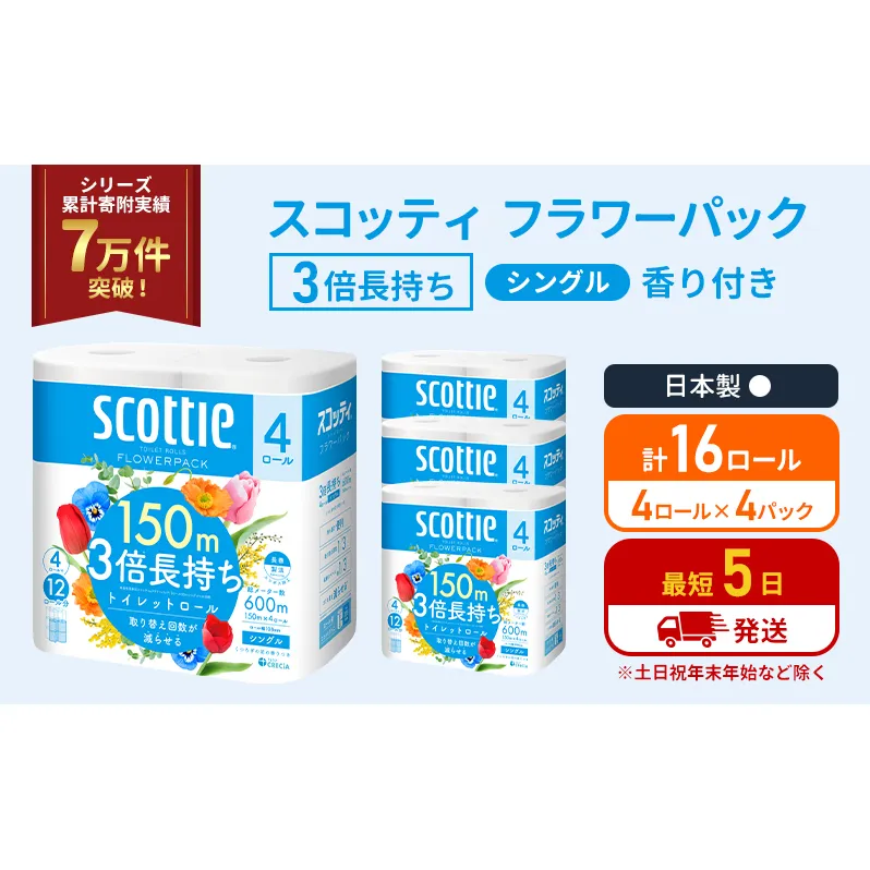 トイレットペーパー シングル フラワーパック 3倍長持ち 16ロール (4ロール×4パック) 香り付き スコッティ トイレットペーパーシングル スコッティ3倍長持ち 長持ち 防災 災害 日用品 生活用品 生活必需品 宮城県 岩沼市