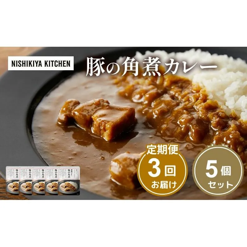 【定期便3ヶ月】カレー 豚の角煮カレー5個 セット NISHIKIYA KITCHEN レトルト レトルトカレー 角煮 豚 保存食 災害 防災 備蓄 贈り物 プレゼント ギフト ニシキヤキッチン にしき ニシキ にしき食品 常温 常温保存 岩沼