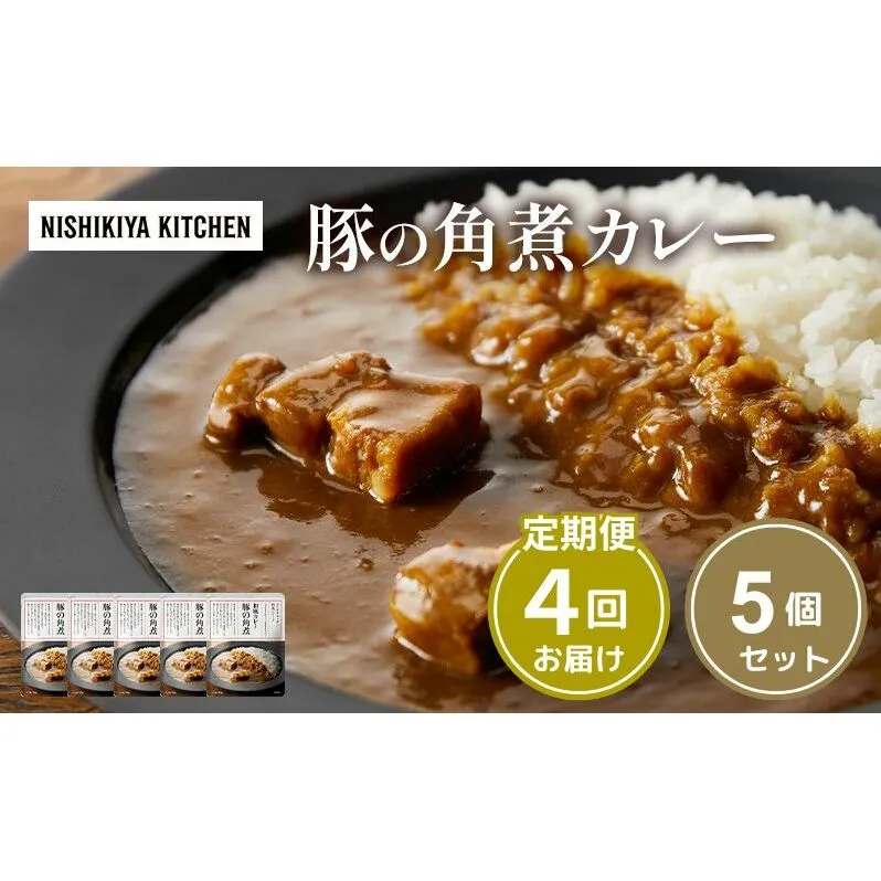 【定期便4ヶ月】カレー 豚の角煮カレー5個 セット NISHIKIYA KITCHEN レトルト レトルトカレー 角煮 豚 保存食 災害 防災 備蓄 贈り物 プレゼント ギフト ニシキヤキッチン にしき ニシキ にしき食品 常温 常温保存 岩沼