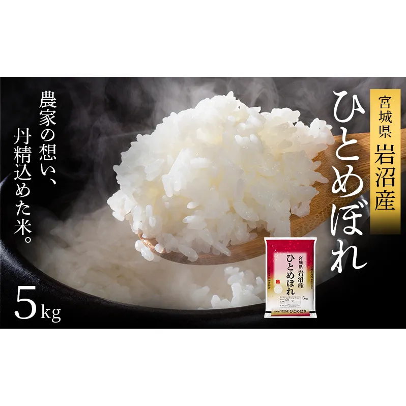 【先行予約】令和7年産新米 ひとめぼれ 5kg 米 岩沼産 お米 白米 精米 ブランド米 単一原料米 5キロ こめ コメ おこめ ご飯 ライス 東北 宮城県産 宮城県産ひとめぼれ 宮城米 宮城 宮城県 岩沼市