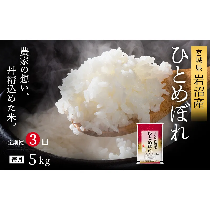 【先行予約/3ヶ月連続定期便】令和7年産新米 ひとめぼれ 5kg×3回 米 岩沼産 お米 白米 精米 ブランド米 単一原料米 5キロ こめ コメ おこめ ご飯 ライス 東北 宮城県産 宮城県産ひとめぼれ 宮城米 宮城