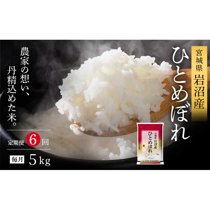 【先行予約/6ヶ月連続定期便】令和7年産新米 ひとめぼれ 5kg×6回 米 岩沼産 お米 白米 精米 ブランド米 単一原料米 5キロ こめ コメ おこめ ご飯 ライス 東北 宮城県産 宮城県産ひとめぼれ 宮城米 宮城