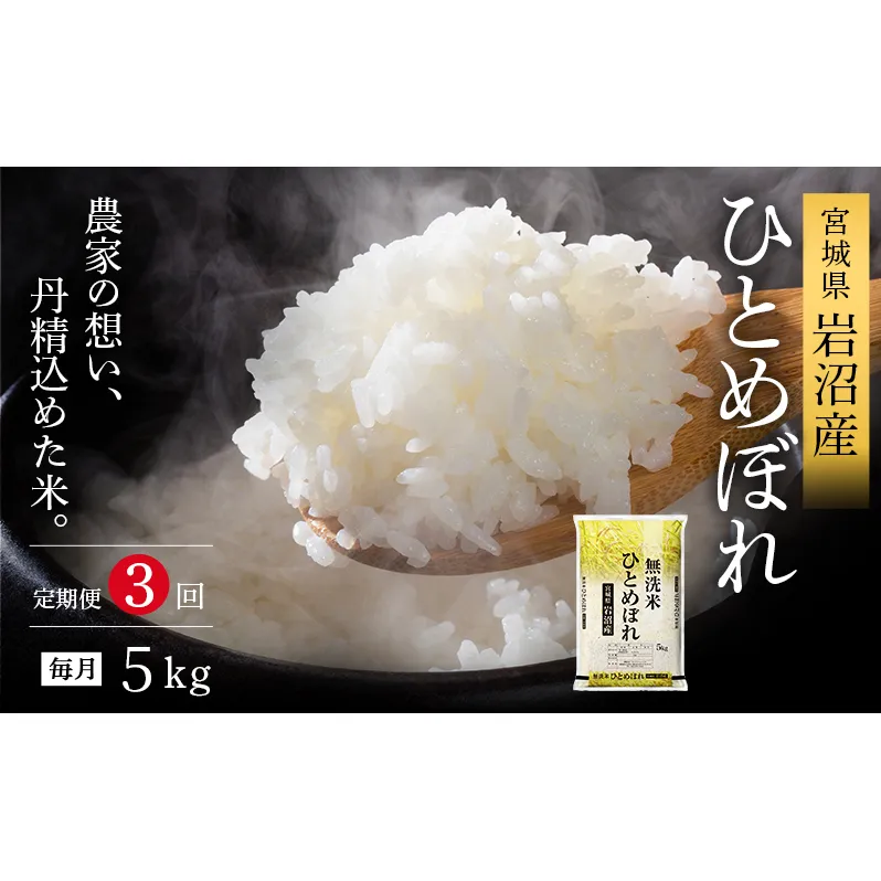 【先行予約/3ヶ月連続定期便】令和7年産新米 ひとめぼれ 5kg×3回 米 岩沼産 お米 白米 無洗米 ブランド米 単一原料米 5キロ こめ コメ おこめ ご飯 ライス 東北 宮城県産 宮城県産ひとめぼれ 宮城米
