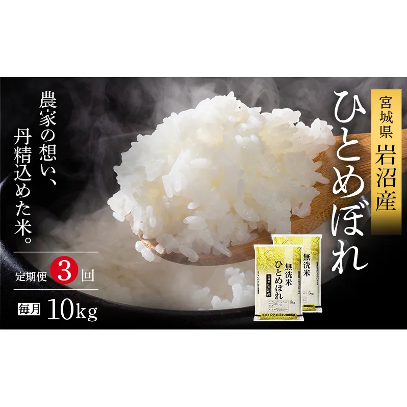 【先行予約/3ヶ月連続定期便】令和7年産新米 ひとめぼれ 10kg×3回 米 岩沼産 お米 白米 無洗米 ブランド米 単一原料米 10キロ こめ コメ おこめ ご飯 ライス 東北 宮城県産 宮城県産ひとめぼれ 宮城米