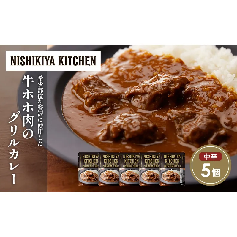 牛ホホ肉のグリルカレー5個セット NISHIKIYA KITCHEN レトルト レトルト食品 非常食 備蓄 贈り物 プレゼント ギフト お中元 ニシキヤキッチン にしき ニシキ にしき食品 岩沼