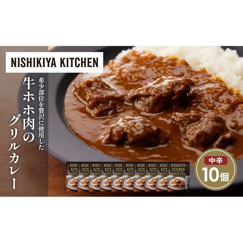 牛ホホ肉のグリルカレー10個セット NISHIKIYA KITCHEN レトルト レトルト食品 非常食 備蓄 贈り物 プレゼント ギフト お中元 ニシキヤキッチン にしき ニシキ にしき食品 岩沼