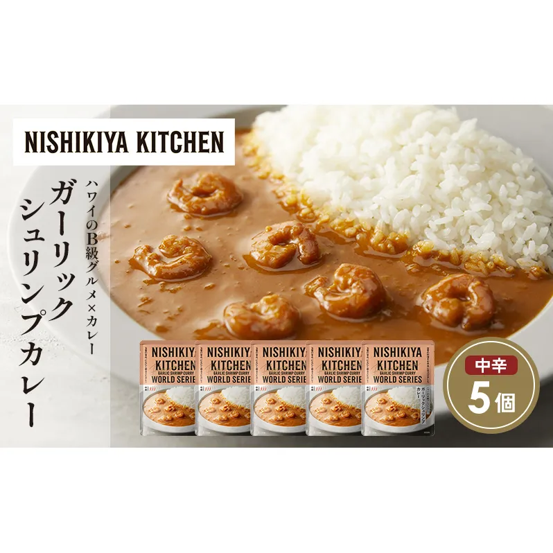ガーリックシュリンプカレー5個セット NISHIKIYA KITCHEN レトルト レトルト食品 非常食 備蓄 贈り物 プレゼント ギフト お中元 ニシキヤキッチン にしき ニシキ にしき食品 岩沼