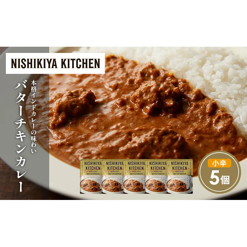 バターチキンカレー5個セット NISHIKIYA KITCHEN レトルト レトルト食品 非常食 備蓄 贈り物 プレゼント ギフト お中元 ニシキヤキッチン にしき ニシキ にしき食品 岩沼
