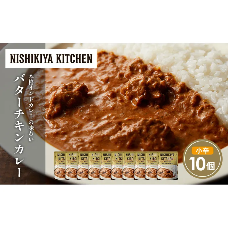 バターチキンカレー10個セット NISHIKIYA KITCHEN レトルト レトルト食品 非常食 備蓄 贈り物 プレゼント ギフト お中元 ニシキヤキッチン にしき ニシキ にしき食品 岩沼