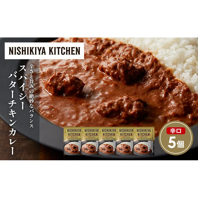 スパイシーバターチキンカレー5個セット NISHIKIYA KITCHEN レトルト レトルト食品 非常食 備蓄 贈り物 プレゼント ギフト お中元 ニシキヤキッチン にしき ニシキ にしき食品 岩沼