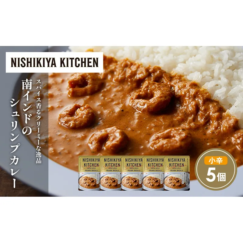 南インドのシュリンプカレー5個セット NISHIKIYA KITCHEN レトルト レトルト食品 非常食 備蓄 贈り物 プレゼント ギフト お中元 ニシキヤキッチン にしき ニシキ にしき食品 岩沼