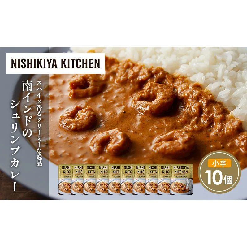 南インドのシュリンプカレー10個セット NISHIKIYA KITCHEN レトルト レトルト食品 非常食 備蓄 贈り物 プレゼント ギフト お中元 ニシキヤキッチン にしき ニシキ にしき食品 岩沼