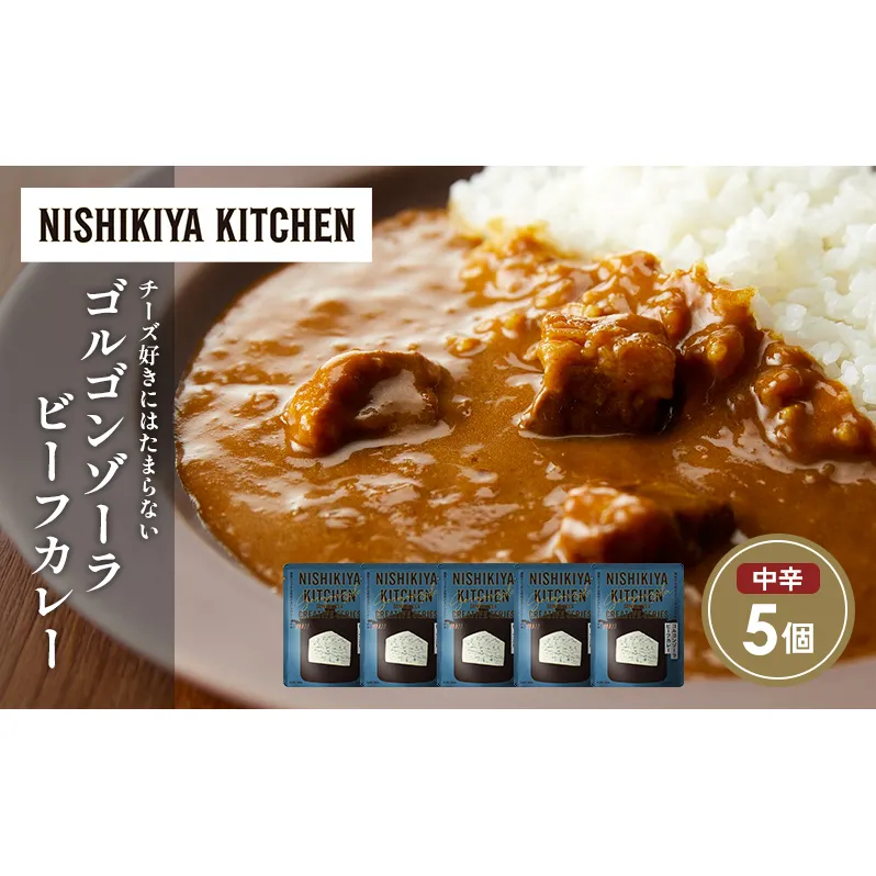 ゴルゴンゾーラビーフカレー5個セット NISHIKIYA KITCHEN レトルト レトルト食品 非常食 備蓄 贈り物 プレゼント ギフト お中元 ニシキヤキッチン にしき ニシキ にしき食品 岩沼