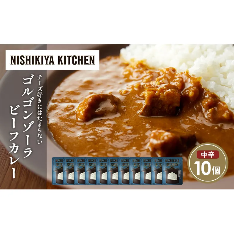 ゴルゴンゾーラビーフカレー10個セット NISHIKIYA KITCHEN レトルト レトルト食品 非常食 備蓄 贈り物 プレゼント ギフト お中元 ニシキヤキッチン にしき ニシキ にしき食品 岩沼