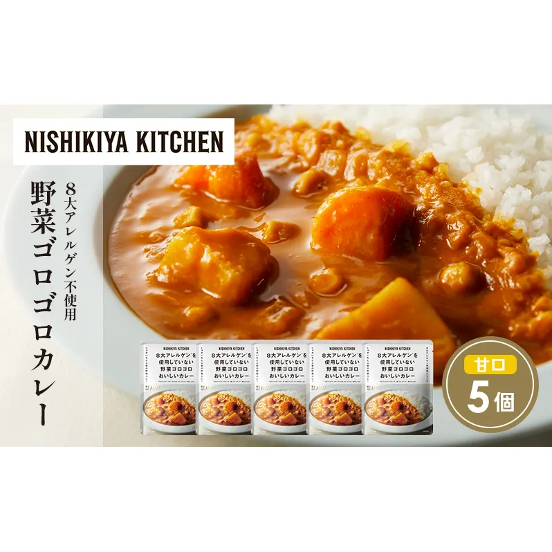 野菜ゴロゴロカレー5個セット NISHIKIYA KITCHEN レトルト レトルト食品 非常食 備蓄 贈り物 プレゼント ギフト お中元 ニシキヤキッチン にしき ニシキ にしき食品 岩沼