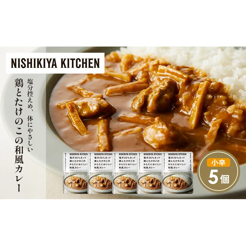 鶏とたけのこの和風カレー5個セット NISHIKIYA KITCHEN レトルト レトルト食品 非常食 備蓄 贈り物 プレゼント ギフト お中元 ニシキヤキッチン にしき ニシキ にしき食品 岩沼