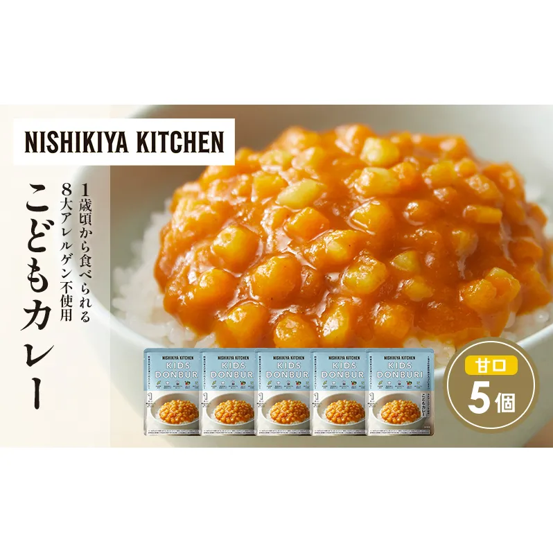 こどもカレー5個セット NISHIKIYA KITCHEN レトルト レトルト食品 非常食 備蓄 贈り物 プレゼント ギフト お中元 ニシキヤキッチン にしき ニシキ にしき食品 岩沼