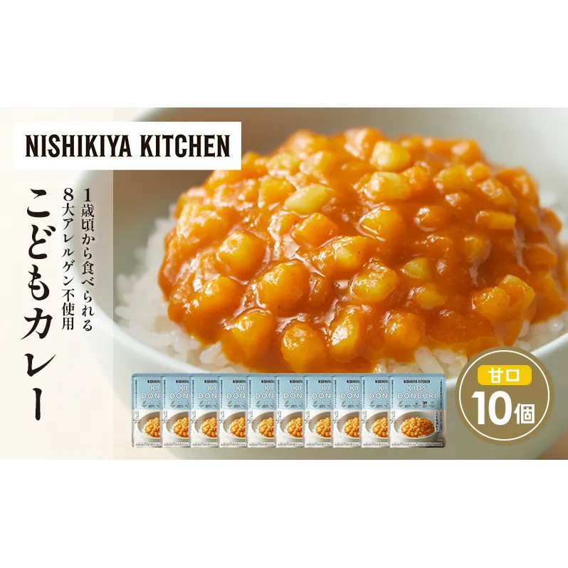 こどもカレー10個セット NISHIKIYA KITCHEN レトルト レトルト食品 非常食 備蓄 贈り物 プレゼント ギフト お中元 ニシキヤキッチン にしき ニシキ にしき食品 岩沼