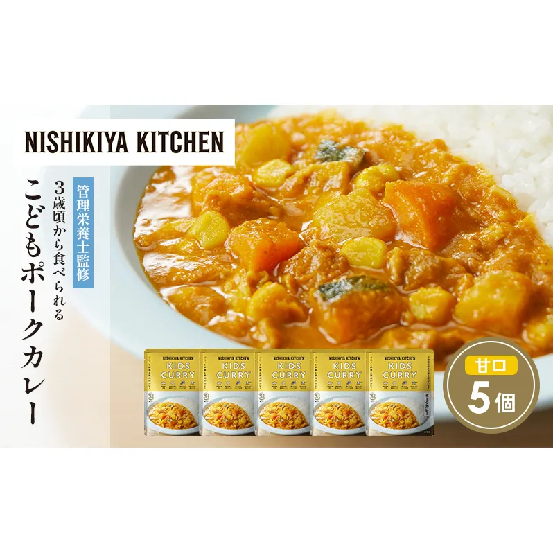 こどもポークカレー5個セット NISHIKIYA KITCHEN レトルト レトルト食品 非常食 備蓄 贈り物 プレゼント ギフト お中元 ニシキヤキッチン にしき ニシキ にしき食品 岩沼