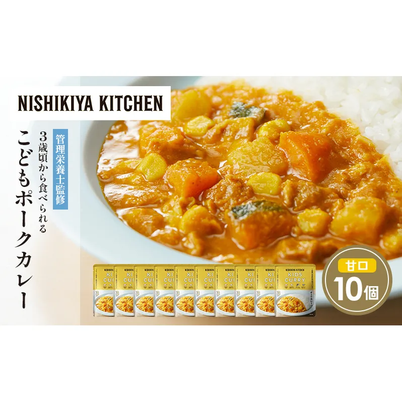 こどもポークカレー10個セット NISHIKIYA KITCHEN レトルト レトルト食品 非常食 備蓄 贈り物 プレゼント ギフト お中元 ニシキヤキッチン にしき ニシキ にしき食品 岩沼