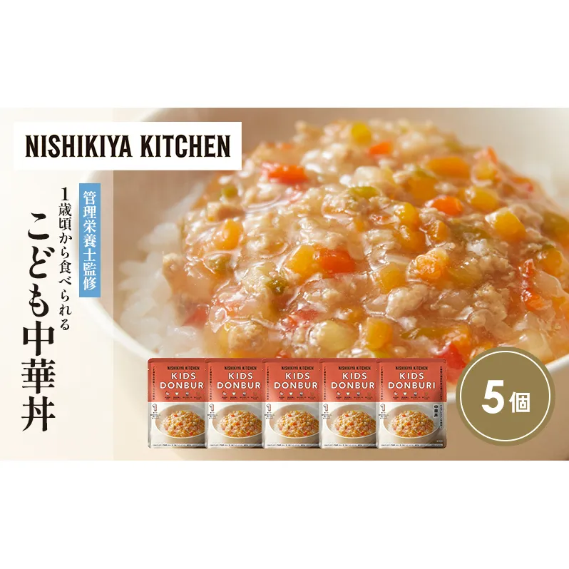 こども中華丼5個セット NISHIKIYA KITCHEN レトルト レトルト食品 非常食 備蓄 贈り物 プレゼント ギフト お中元 ニシキヤキッチン にしき ニシキ にしき食品 岩沼