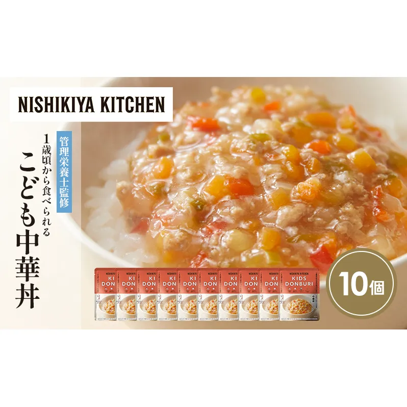 こども中華丼10個セット NISHIKIYA KITCHEN レトルト レトルト食品 非常食 備蓄 贈り物 プレゼント ギフト お中元 ニシキヤキッチン にしき ニシキ にしき食品 岩沼