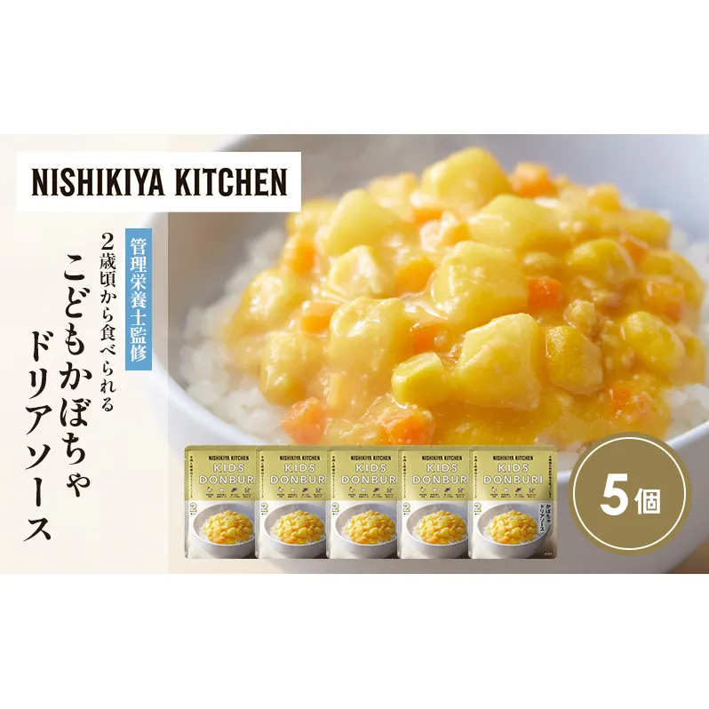 こどもかぼちゃドリアソース5個セット NISHIKIYA KITCHEN レトルト レトルト食品 非常食 備蓄 贈り物 プレゼント ギフト お中元 ニシキヤキッチン にしき ニシキ にしき食品 岩沼