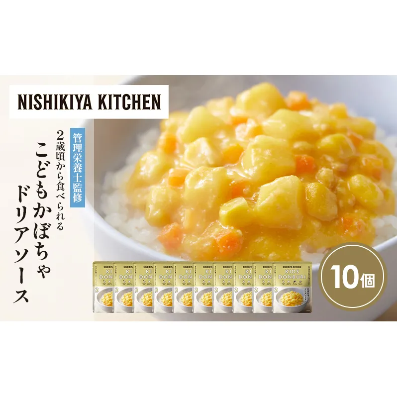 こどもかぼちゃドリアソース10個セット NISHIKIYA KITCHEN レトルト レトルト食品 非常食 備蓄 贈り物 プレゼント ギフト お中元 ニシキヤキッチン にしき ニシキ にしき食品 岩沼