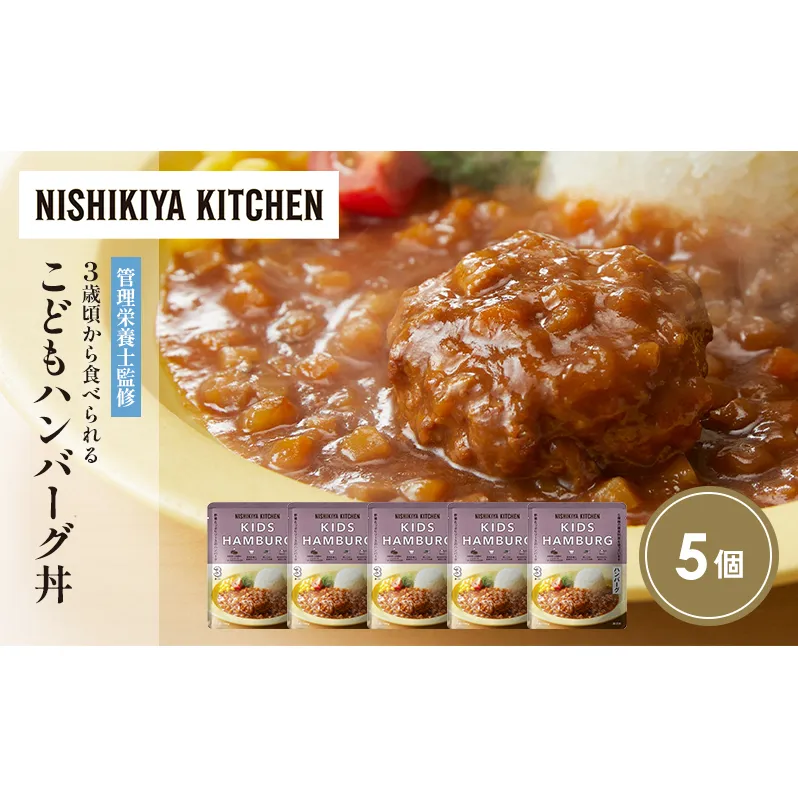 こどもハンバーグ丼5個セット NISHIKIYA KITCHEN レトルト レトルト食品 非常食 備蓄 贈り物 プレゼント ギフト お中元 ニシキヤキッチン にしき ニシキ にしき食品 岩沼