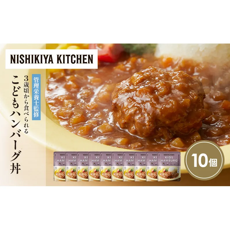 こどもハンバーグ丼10個セット NISHIKIYA KITCHEN レトルト レトルト食品 非常食 備蓄 贈り物 プレゼント ギフト お中元 ニシキヤキッチン にしき ニシキ にしき食品 岩沼