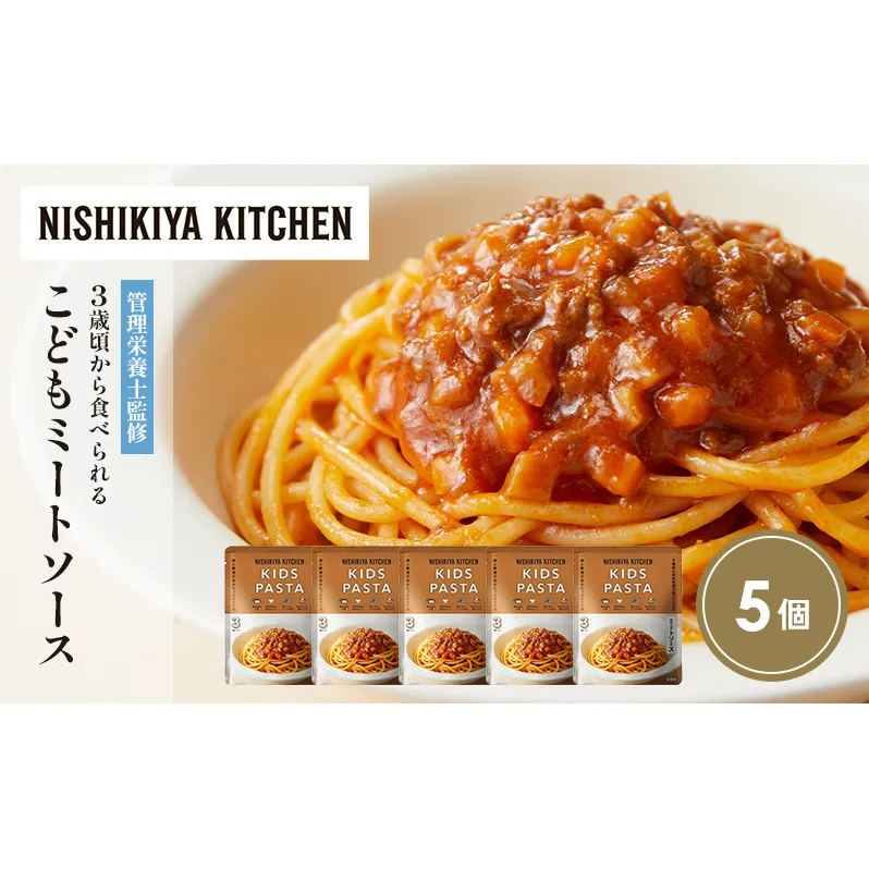 こどもミートソース5個セット NISHIKIYA KITCHEN レトルト レトルト食品 非常食 備蓄 贈り物 プレゼント ギフト お中元 ニシキヤキッチン にしき ニシキ にしき食品 岩沼