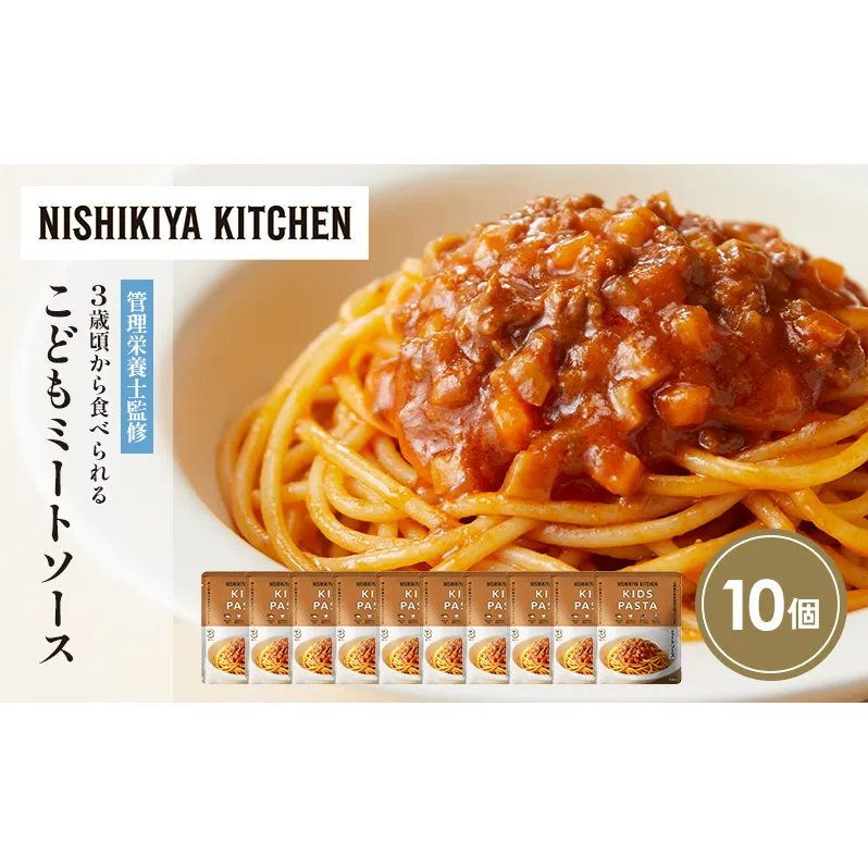 こどもミートソース10個セット NISHIKIYA KITCHEN レトルト レトルト食品 非常食 備蓄 贈り物 プレゼント ギフト お中元 ニシキヤキッチン にしき ニシキ にしき食品 岩沼