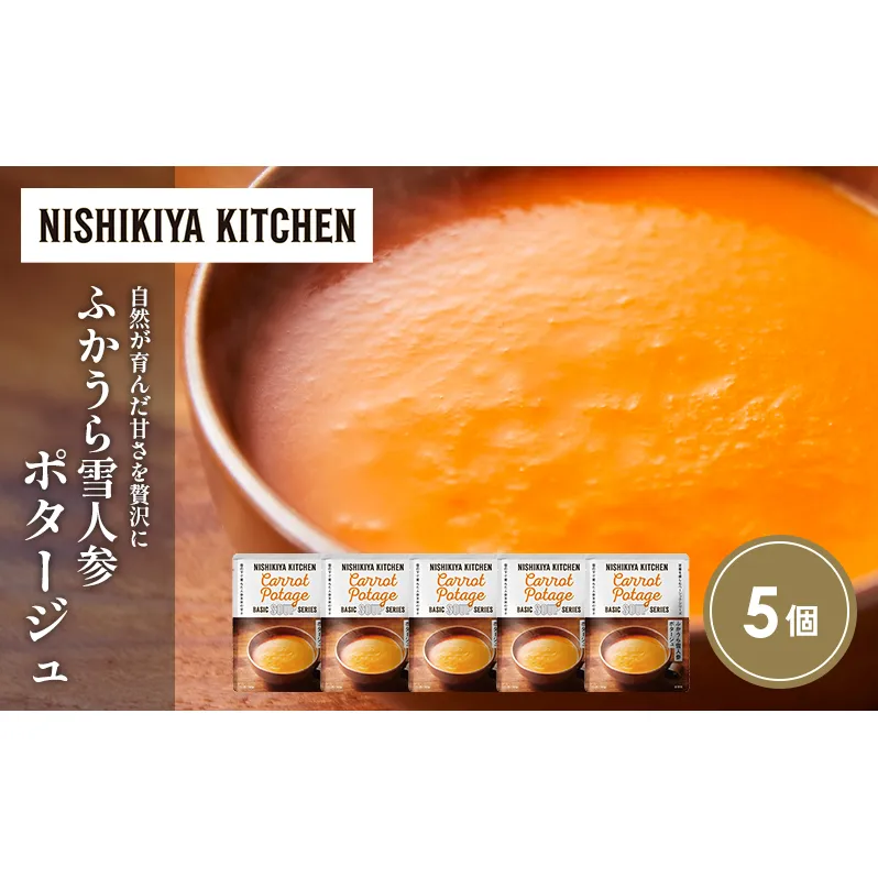 ふかうら雪人参ポタージュ5個セット NISHIKIYA KITCHEN レトルト レトルト食品 非常食 備蓄 贈り物 プレゼント ギフト お中元 ニシキヤキッチン にしき ニシキ にしき食品 岩沼