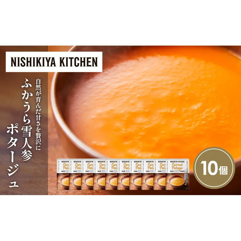 ふかうら雪人参ポタージュ10個セット NISHIKIYA KITCHEN レトルト レトルト食品 非常食 備蓄 贈り物 プレゼント ギフト お中元 ニシキヤキッチン にしき ニシキ にしき食品 岩沼
