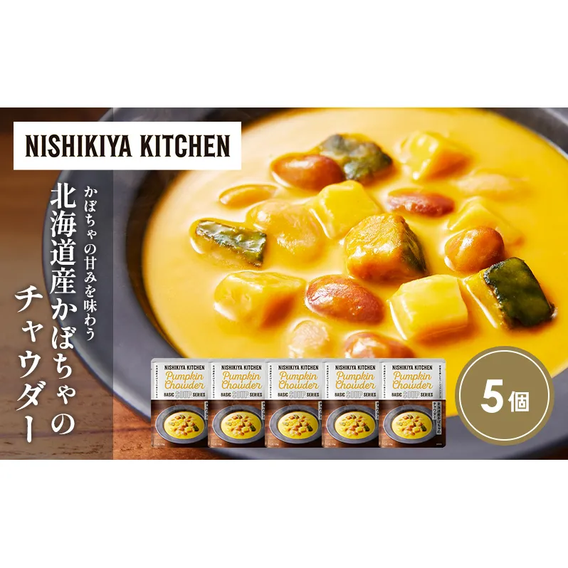 北海道産かぼちゃのチャウダー5個セット NISHIKIYA KITCHEN レトルト レトルト食品 非常食 備蓄 贈り物 プレゼント ギフト お中元 ニシキヤキッチン にしき ニシキ にしき食品 岩沼
