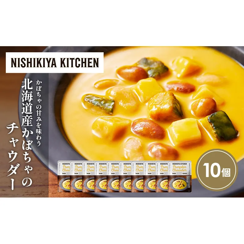 北海道産かぼちゃのチャウダー10個セット NISHIKIYA KITCHEN レトルト レトルト食品 非常食 備蓄 贈り物 プレゼント ギフト お中元 ニシキヤキッチン にしき ニシキ にしき食品 岩沼