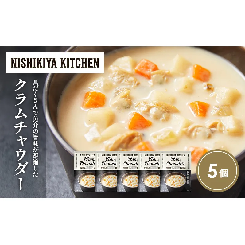 クラムチャウダー5個セット NISHIKIYA KITCHEN レトルト レトルト食品 非常食 備蓄 贈り物 プレゼント ギフト お中元 ニシキヤキッチン にしき ニシキ にしき食品 岩沼