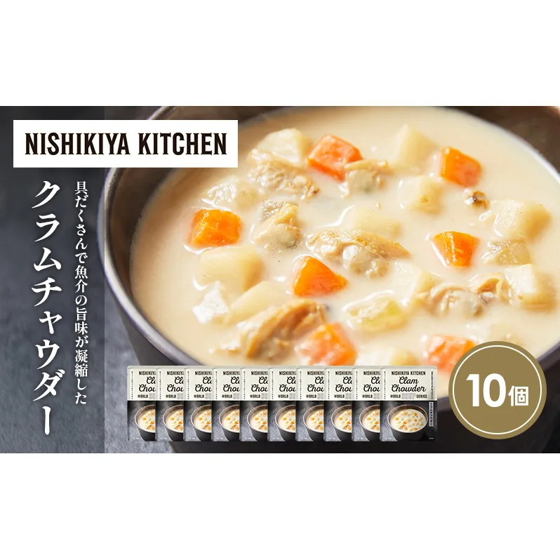 クラムチャウダー10個セット NISHIKIYA KITCHEN レトルト レトルト食品 非常食 備蓄 贈り物 プレゼント ギフト お中元 ニシキヤキッチン にしき ニシキ にしき食品 岩沼