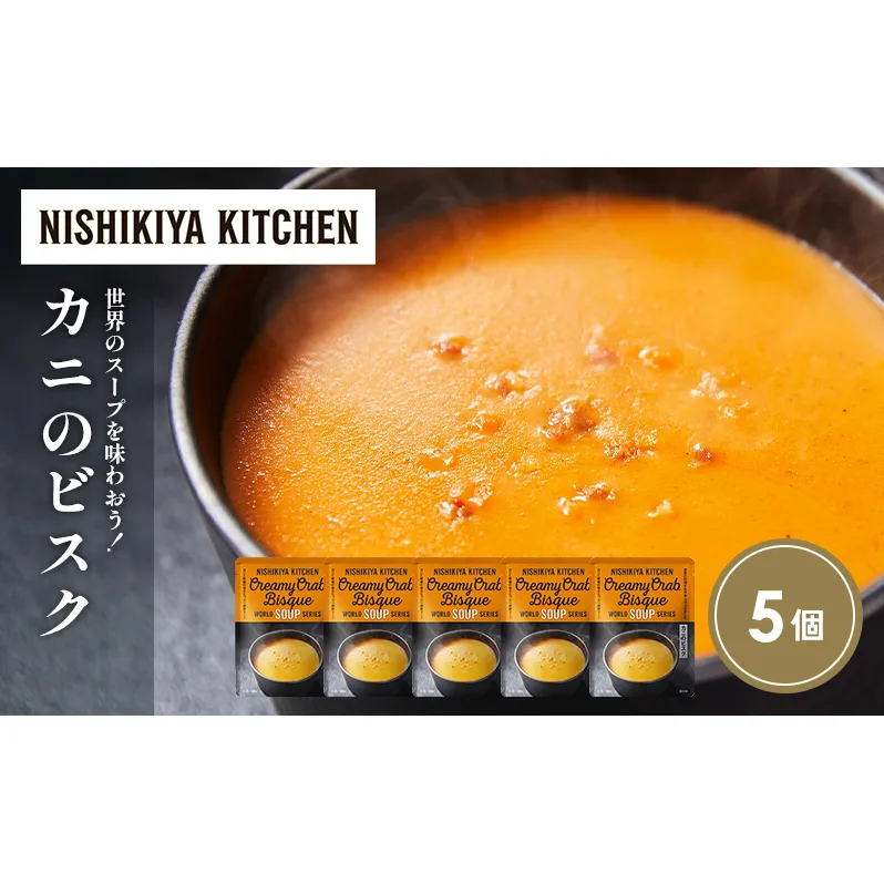 カニのビスク5個セット NISHIKIYA KITCHEN レトルト レトルト食品 非常食 備蓄 贈り物 プレゼント ギフト お中元 ニシキヤキッチン にしき ニシキ にしき食品 岩沼