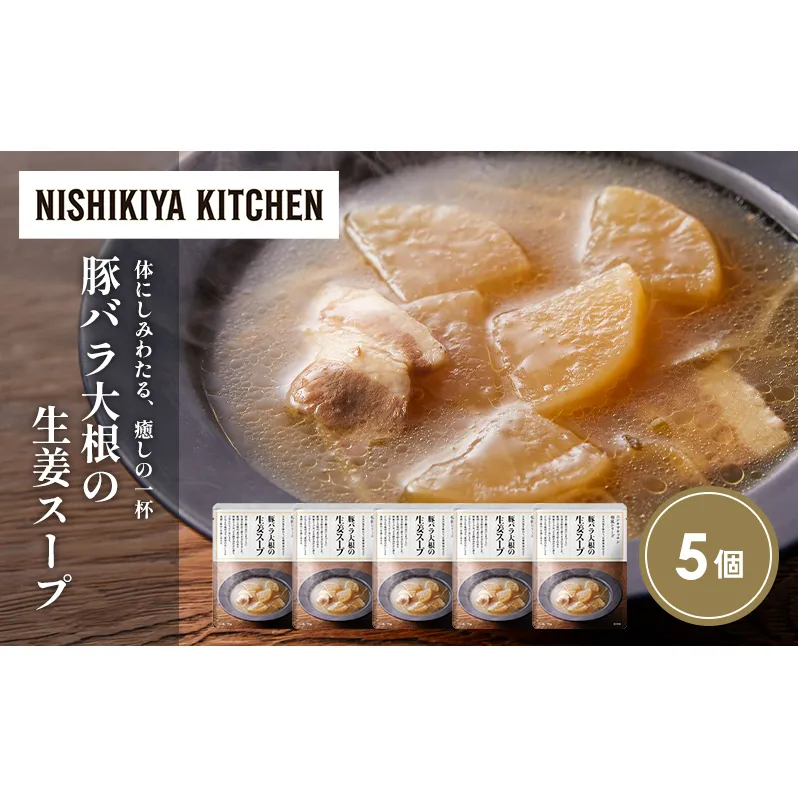 豚バラ大根の生姜スープ5個セット NISHIKIYA KITCHEN レトルト レトルト食品 非常食 備蓄 贈り物 プレゼント ギフト お中元 ニシキヤキッチン にしき ニシキ にしき食品 岩沼