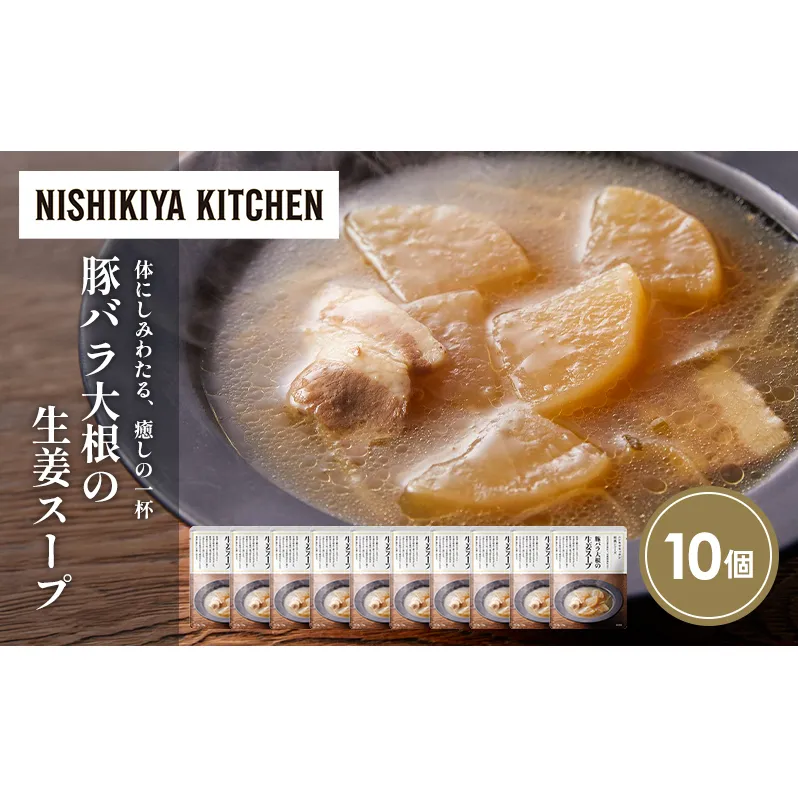 豚バラ大根の生姜スープ10個セット NISHIKIYA KITCHEN レトルト レトルト食品 非常食 備蓄 贈り物 プレゼント ギフト お中元 ニシキヤキッチン にしき ニシキ にしき食品 岩沼