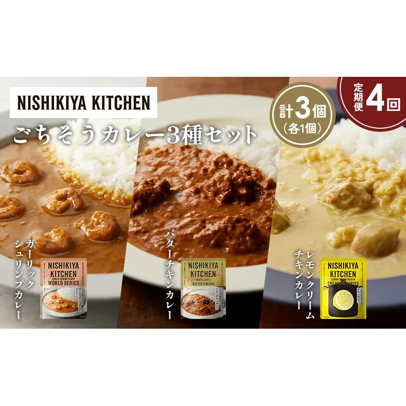 【定期便4か月】ガーリックシュリンプカレー バターチキンカレー レモンクリームチキンカレー食べ比べ NISHIKIYA KITCHEN レトルト レトルト食品 非常食 備蓄 贈り物 プレゼント ギフト お中元 ニシキヤキッチン にしき ニシキ にしき食品 岩沼