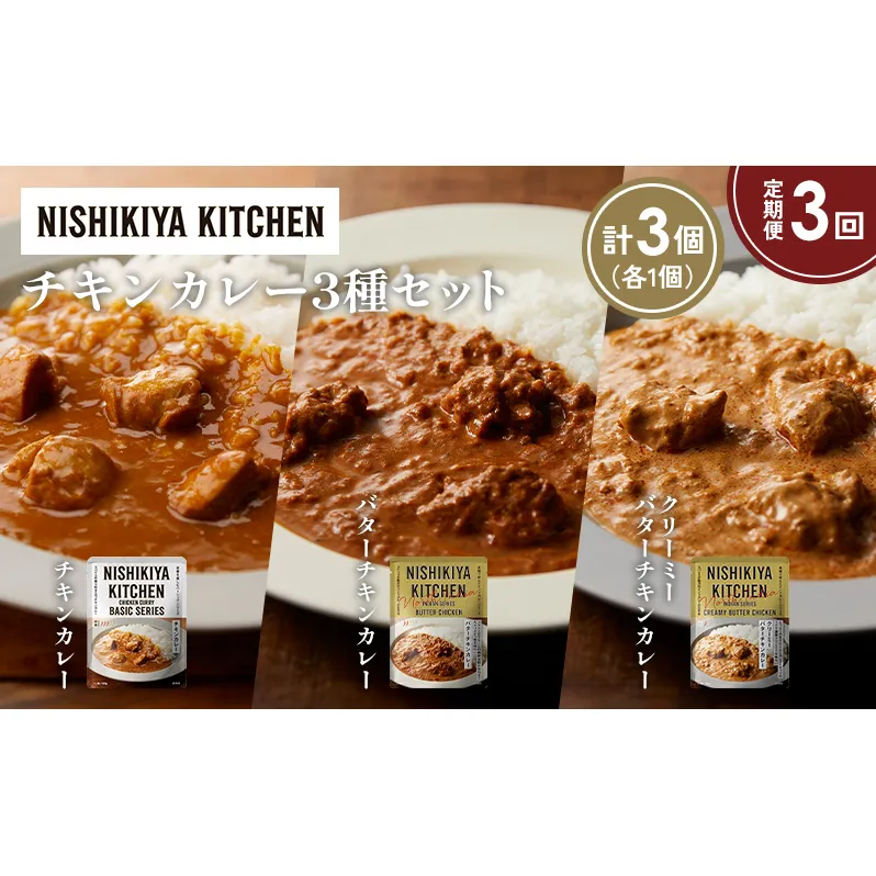 【定期便3ヶ月】チキンカレー バターチキンカレー クリーミーバターチキンカレー食べ比べ NISHIKIYA KITCHEN レトルト レトルト食品 非常食 備蓄 贈り物 プレゼント ギフト お中元 ニシキヤキッチン にしき ニシキ にしき食品 岩沼