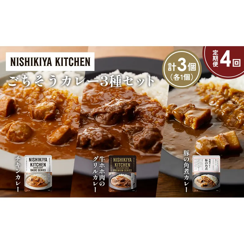 【定期便4か月】チキンカレー 牛ホホ肉のグリルカレー 豚の角煮カレー食べ比べ NISHIKIYA KITCHEN レトルト レトルト食品 非常食 備蓄 贈り物 プレゼント ギフト お中元 ニシキヤキッチン にしき ニシキ にしき食品 岩沼