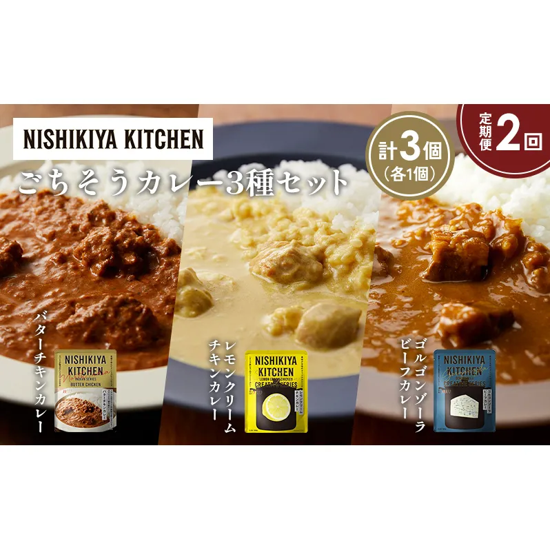 【定期便2か月】バターチキンカレー レモンクリームチキンカレー ゴルゴンゾーラビーフカレー食べ比べ NISHIKIYA KITCHEN レトルト レトルト食品 非常食 備蓄 贈り物 プレゼント ギフト お中元 ニシキヤキッチン にしき ニシキ にしき食品 岩沼
