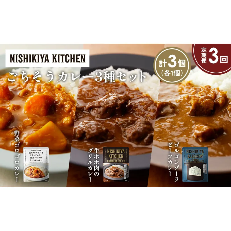 【定期便3か月】牛ホホ肉のグリルカレー ゴルゴンゾーラビーフカレー 野菜ゴロゴロカレー食べ比べ NISHIKIYA KITCHEN レトルト レトルト食品 非常食 備蓄 贈り物 プレゼント ギフト 贈答品 ニシキヤキッチン にしき ニシキ にしき食品 岩沼