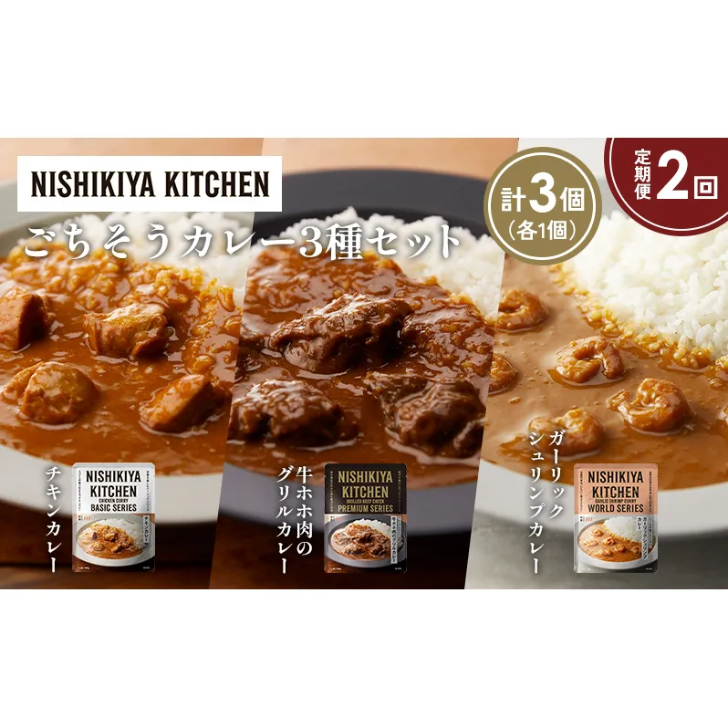 【定期便2か月】チキンカレー 牛ホホ肉のグリルカレー ガーリックシュリンプカレー食べ比べ NISHIKIYA KITCHEN レトルト レトルト食品 非常食 備蓄 贈り物 プレゼント ギフト お中元 ニシキヤキッチン にしき ニシキ にしき食品 岩沼
