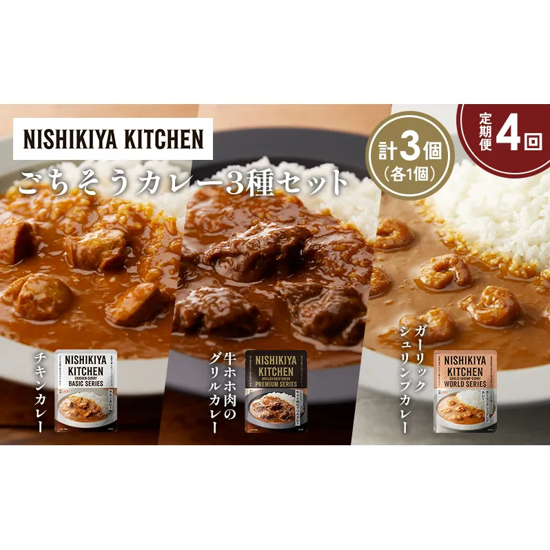 【定期便4か月】チキンカレー 牛ホホ肉のグリルカレー ガーリックシュリンプカレー食べ比べ NISHIKIYA KITCHEN レトルト レトルト食品 非常食 備蓄 贈り物 プレゼント ギフト お中元 ニシキヤキッチン にしき ニシキ にしき食品 岩沼