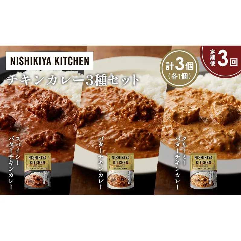 【定期便3か月】バターチキンカレー クリーミーバターチキンカレー スパイシーバターチキンカレー食べ比べ NISHIKIYA KITCHEN レトルト レトルト食品 非常食 備蓄 贈り物 プレゼント ギフト お中元 ニシキヤキッチン にしき ニシキ にしき食品 岩沼